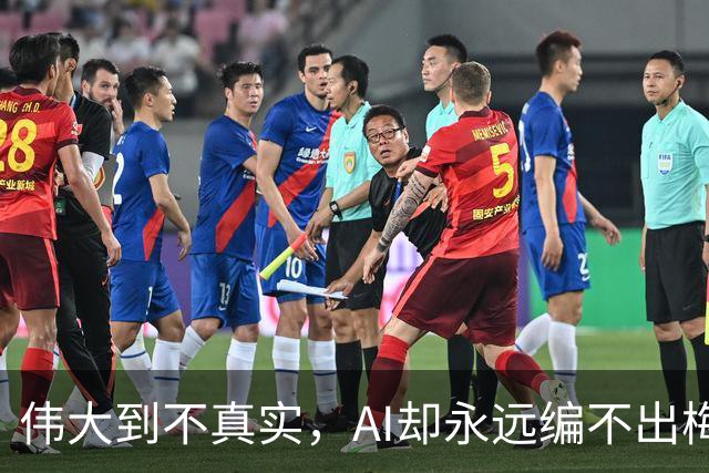 伟大到不真实，AI却永远编不出梅西的真实感