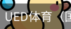 ued体育